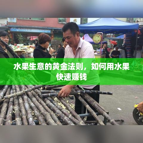 水果生意的黄金法则，如何用水果快速赚钱