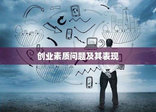 创业素质问题及其表现