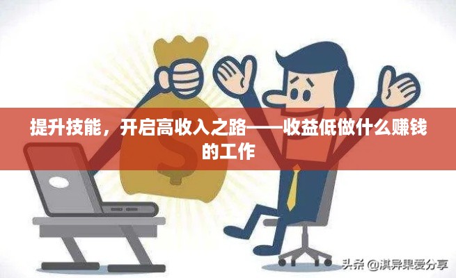 提升技能，开启高收入之路——收益低做什么赚钱的工作