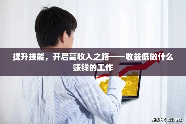 提升技能，开启高收入之路——收益低做什么赚钱的工作