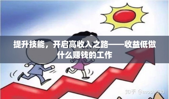 提升技能，开启高收入之路——收益低做什么赚钱的工作