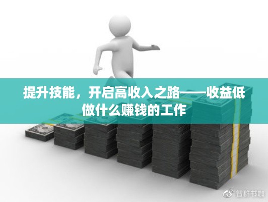 提升技能，开启高收入之路——收益低做什么赚钱的工作