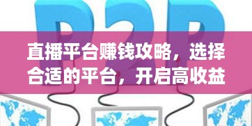 直播平台赚钱攻略，选择合适的平台，开启高收益之路