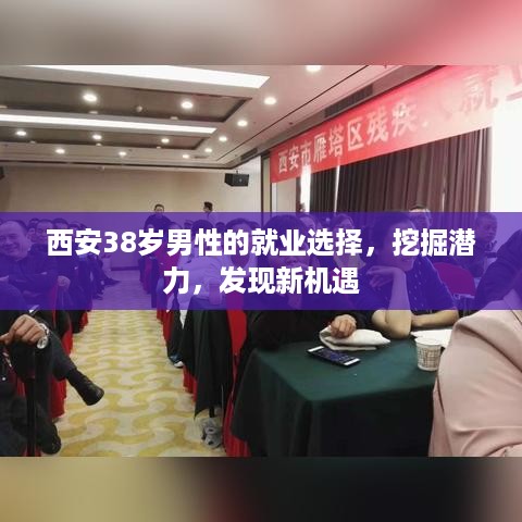 西安38岁男性的就业选择，挖掘潜力，发现新机遇