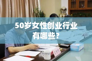 50岁女性创业行业有哪些？