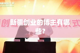 新疆创业的博主有哪些？