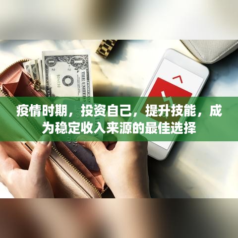 疫情时期，投资自己，提升技能，成为稳定收入来源的最佳选择