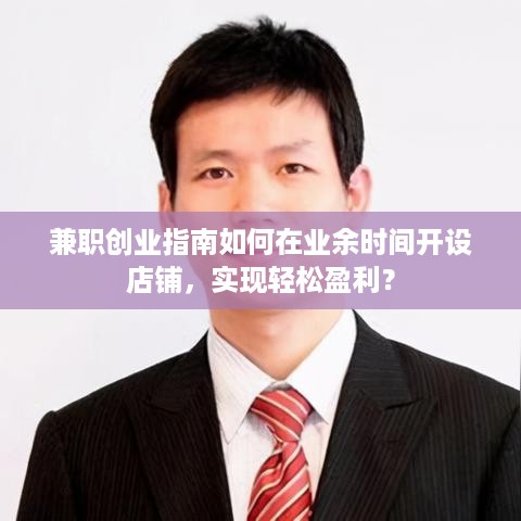 兼职创业指南如何在业余时间开设店铺，实现轻松盈利？