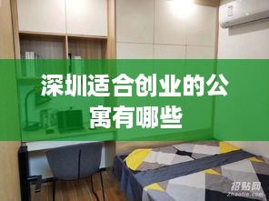 深圳适合创业的公寓有哪些