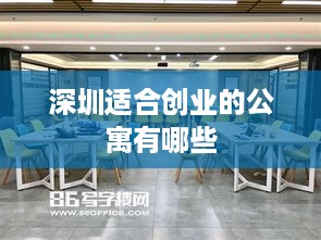 深圳适合创业的公寓有哪些