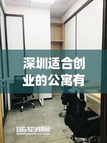 深圳适合创业的公寓有哪些