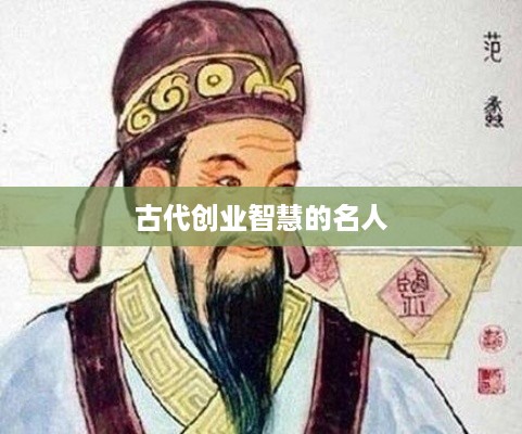 古代创业智慧的名人