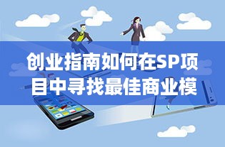 创业指南如何在SP项目中寻找最佳商业模式，实现高收益？