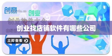 创业找店铺软件有哪些公司