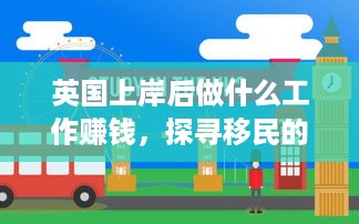 英国上岸后做什么工作赚钱，探寻移民的生活与职业选择