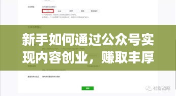 新手如何通过公众号实现内容创业，赚取丰厚收入？