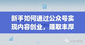 新手如何通过公众号实现内容创业，赚取丰厚收入？