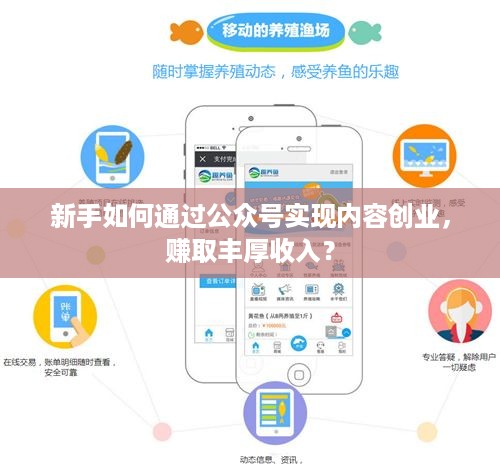 新手如何通过公众号实现内容创业，赚取丰厚收入？