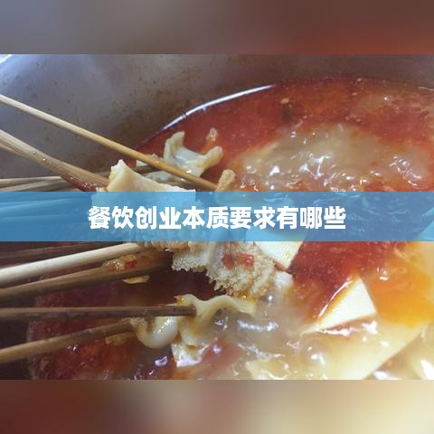 餐饮创业本质要求有哪些