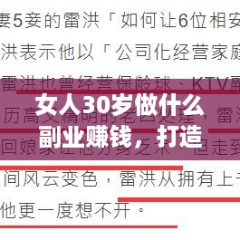 女人30岁做什么副业赚钱，打造多元收入，实现财务自由