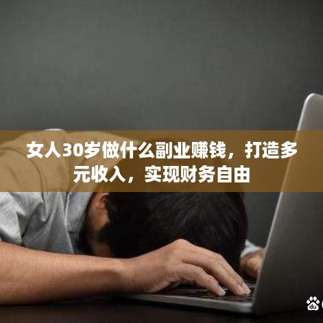 女人30岁做什么副业赚钱，打造多元收入，实现财务自由