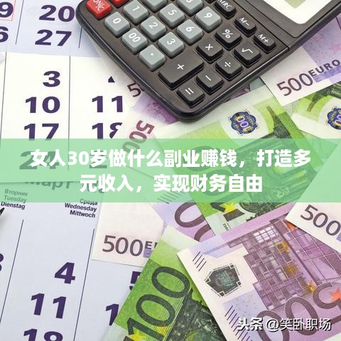 女人30岁做什么副业赚钱，打造多元收入，实现财务自由