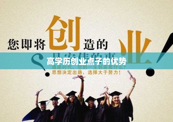 高学历创业点子的优势