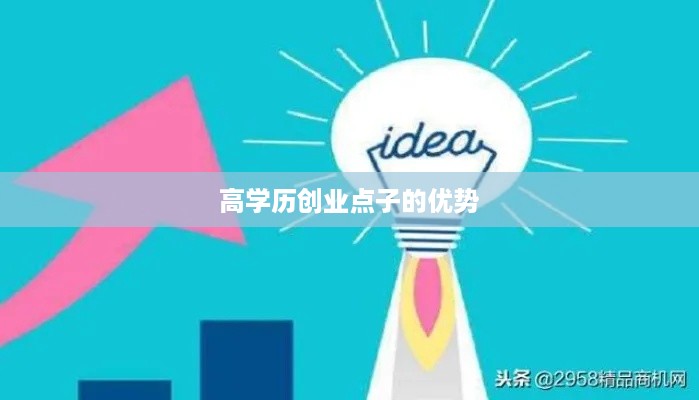 高学历创业点子的优势