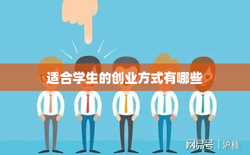 适合学生的创业方式有哪些