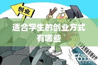 适合学生的创业方式有哪些