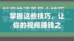 掌握这些技巧，让你的视频赚钱之路更上一层楼