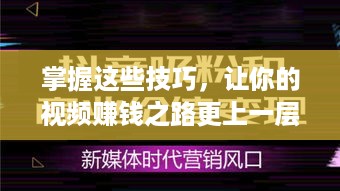 掌握这些技巧，让你的视频赚钱之路更上一层楼