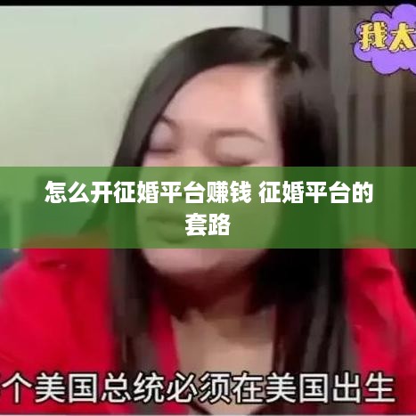 怎么开征婚平台赚钱 征婚平台的套路