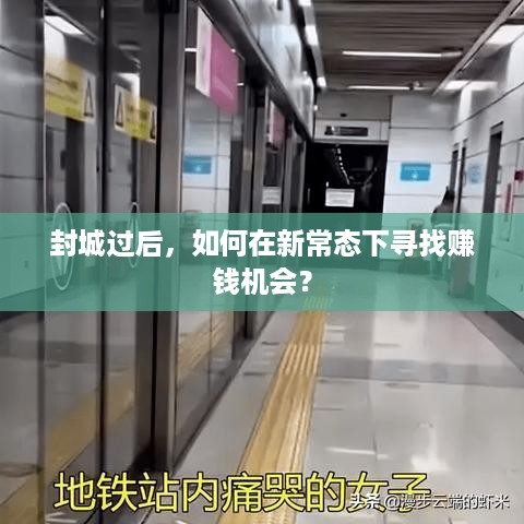 封城过后，如何在新常态下寻找赚钱机会？