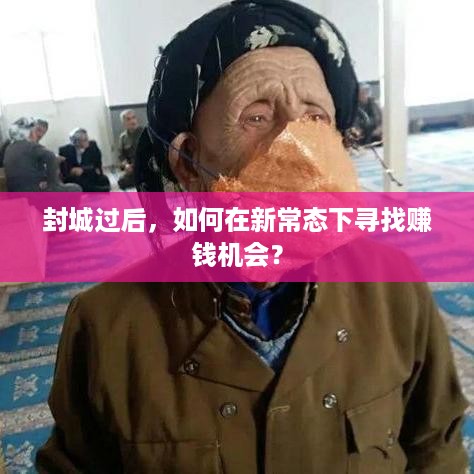 封城过后，如何在新常态下寻找赚钱机会？