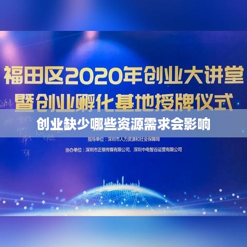 创业缺少哪些资源需求会影响