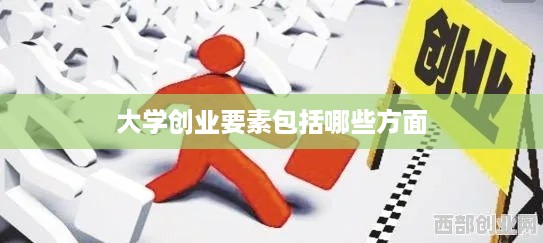 大学创业要素包括哪些方面