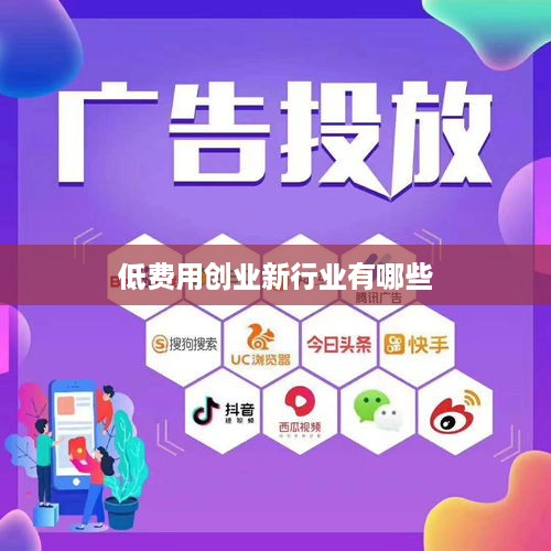 低费用创业新行业有哪些