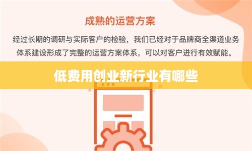 低费用创业新行业有哪些