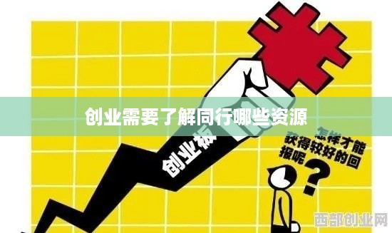 创业需要了解同行哪些资源