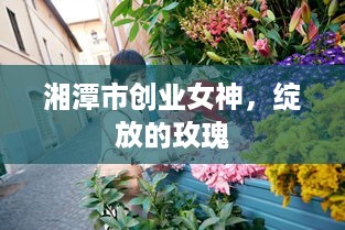 湘潭市创业女神，绽放的玫瑰