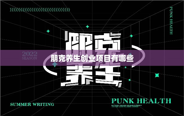 朋克养生创业项目有哪些