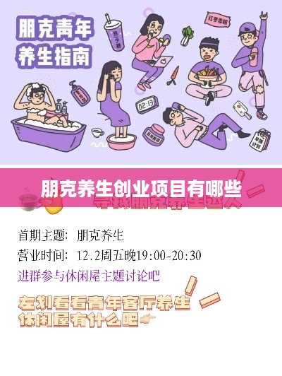 朋克养生创业项目有哪些