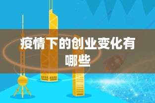 疫情下的创业变化有哪些