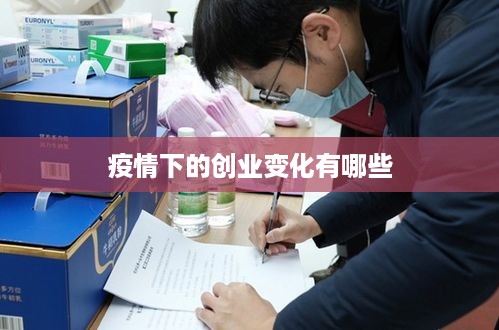 疫情下的创业变化有哪些