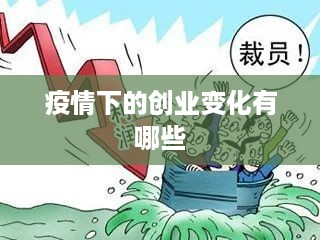 疫情下的创业变化有哪些