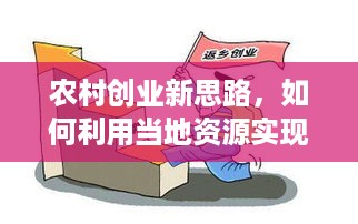 农村创业新思路，如何利用当地资源实现致富？——在农村做什么抓钱赚钱