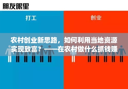 农村创业新思路，如何利用当地资源实现致富？——在农村做什么抓钱赚钱