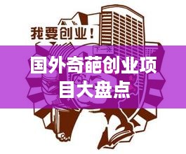 国外奇葩创业项目大盘点