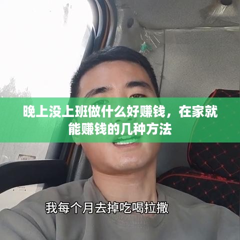 晚上没上班做什么好赚钱，在家就能赚钱的几种方法